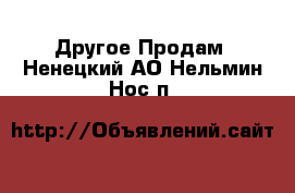 Другое Продам. Ненецкий АО,Нельмин Нос п.